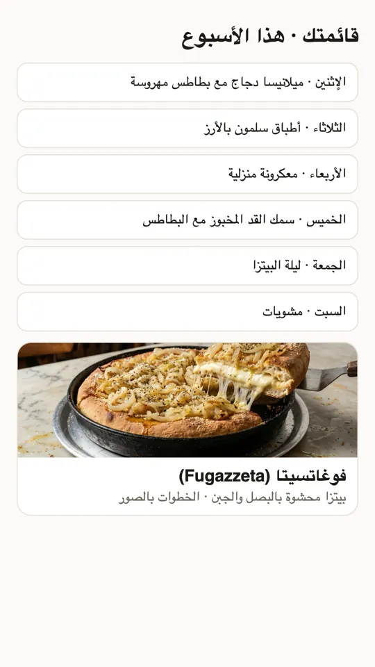 قائمة طعامك الأسبوعية